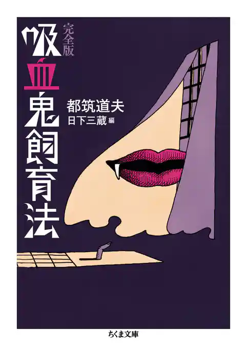 吸血鬼飼育法　完全版