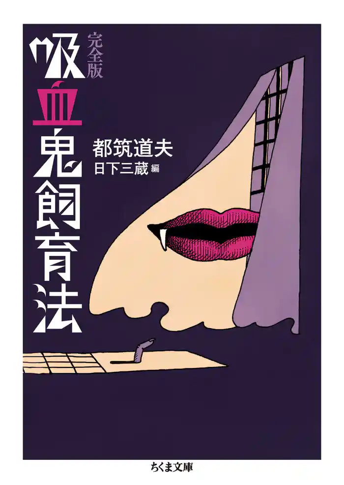 吸血鬼飼育法　完全版