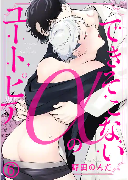 できそこないαのユートピア