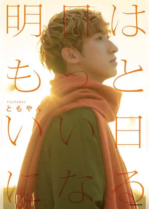 明日はもっといい日になる