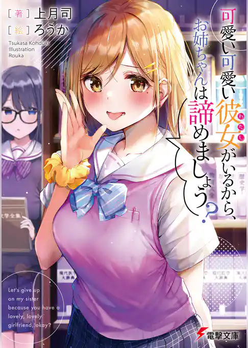 可愛い可愛い彼女がいるから、お姉ちゃんは諦めましょう？