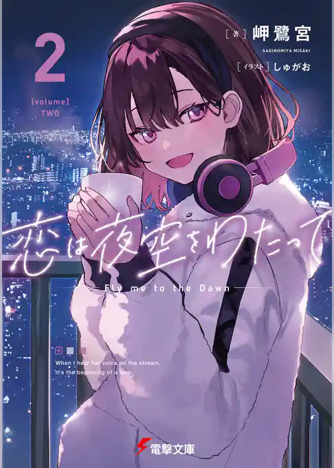 恋は夜空をわたって