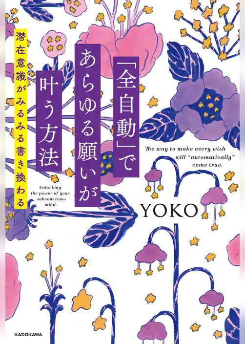 「全自動」であらゆる願いが叶う方法　潜在意識がみるみる書き換わる