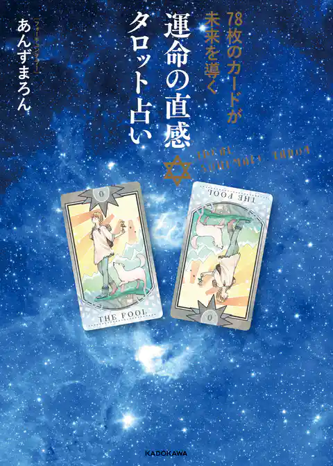 78枚のカードが未来を導く　運命の直感タロット占い
