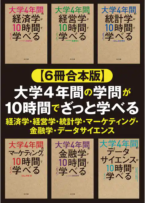 【合本版】大学4年間の経済学・経営学・統計学・金融学・マーケティング・データサイエンスが10時間でざっと学べる