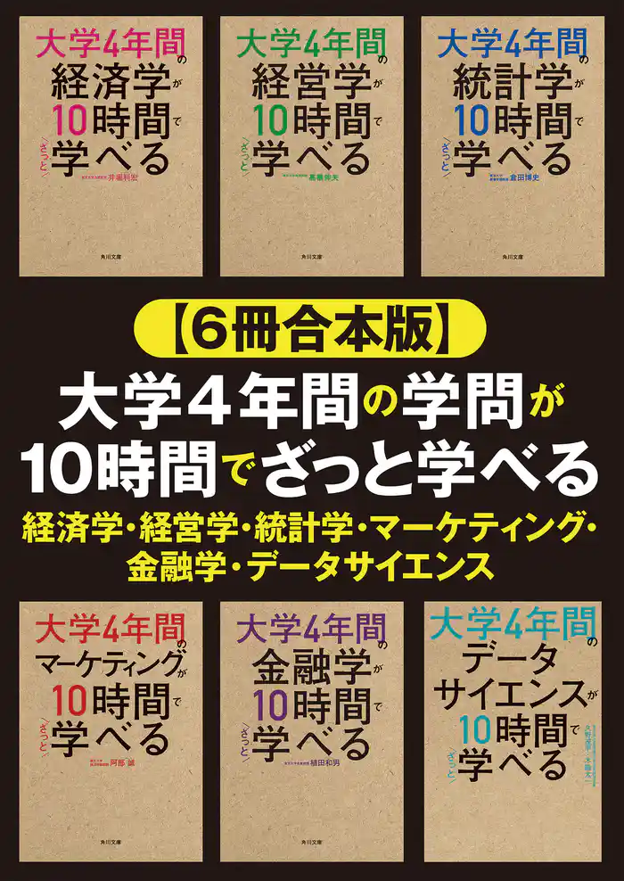 【6冊合本版】大学4年間の学問が10時間でざっと学べる 経済学・経営学・統計学・マーケティング・金融学・データサイエンス