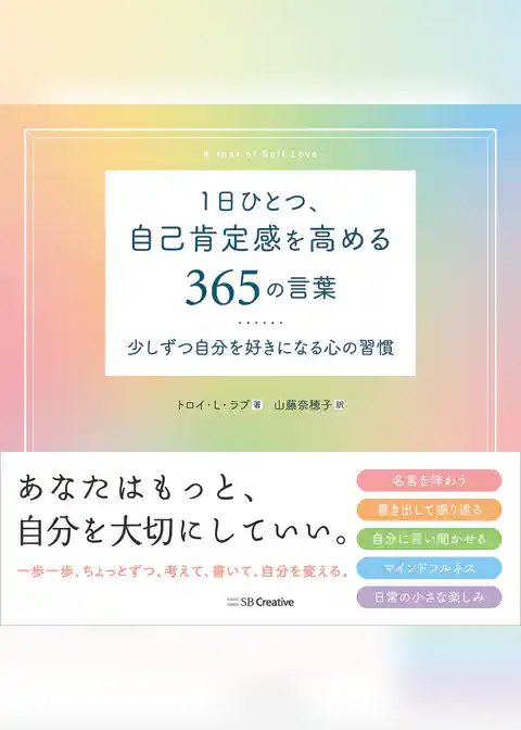 1日ひとつ、自己肯定感を高める365の言葉　少しずつ自分を好きになる心の習慣
