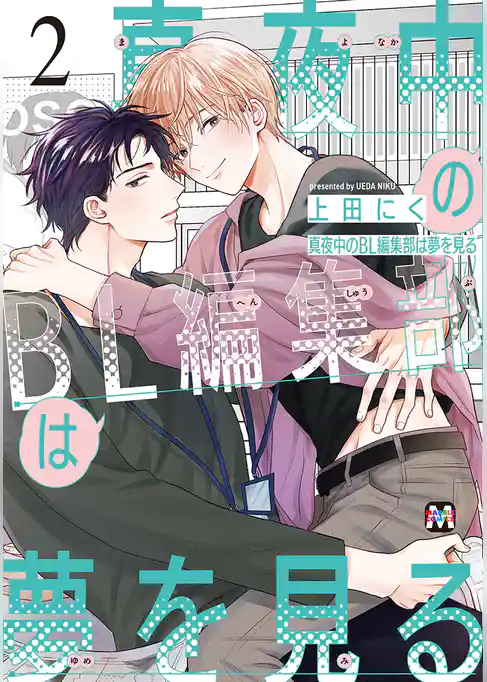 真夜中のBL編集部は夢を見る