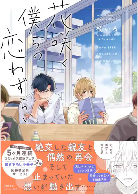 花咲く僕らの恋わずらい【電子限定描き下ろし漫画付き】【コミックス版】