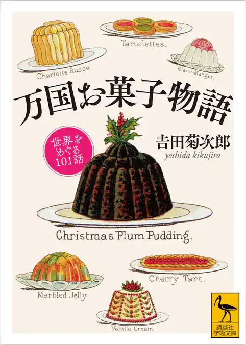 万国お菓子物語　世界をめぐる１０１話