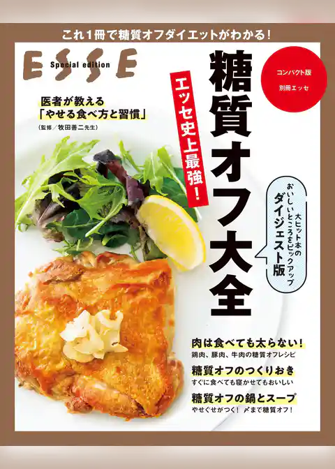 糖質オフ大全 ダイジェスト版〈2021年再編集版〉