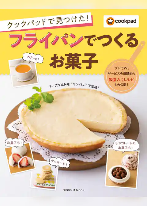 クックパッドで見つけた！フライパンでつくるお菓子