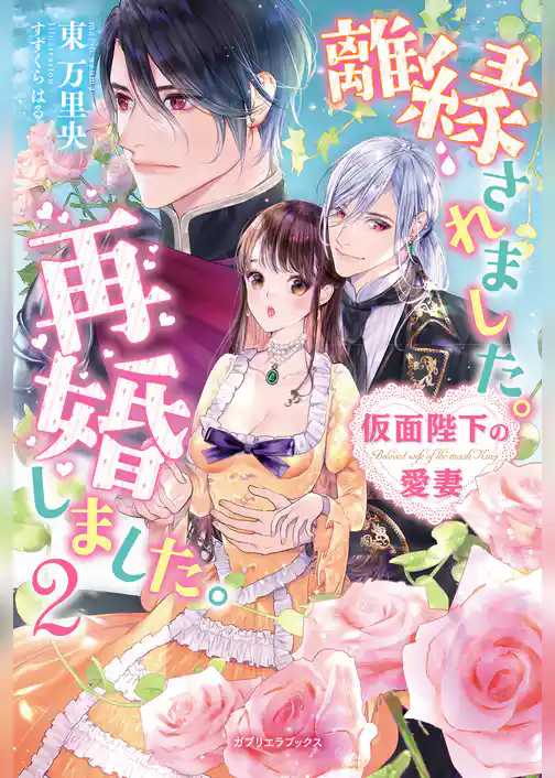 離縁されました。再婚しました。２　仮面陛下の愛妻【特典SS付き】