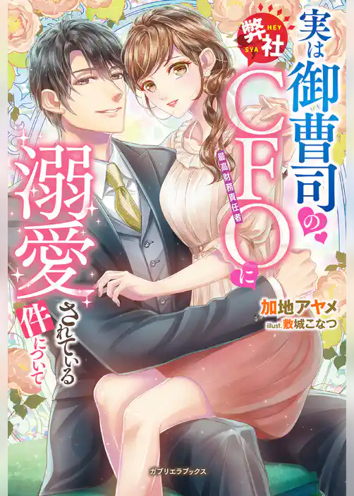 実は御曹司の弊社ＣＦＯに溺愛されている件について【特典SS付き】