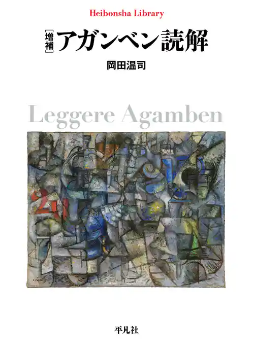 増補 アガンベン読解