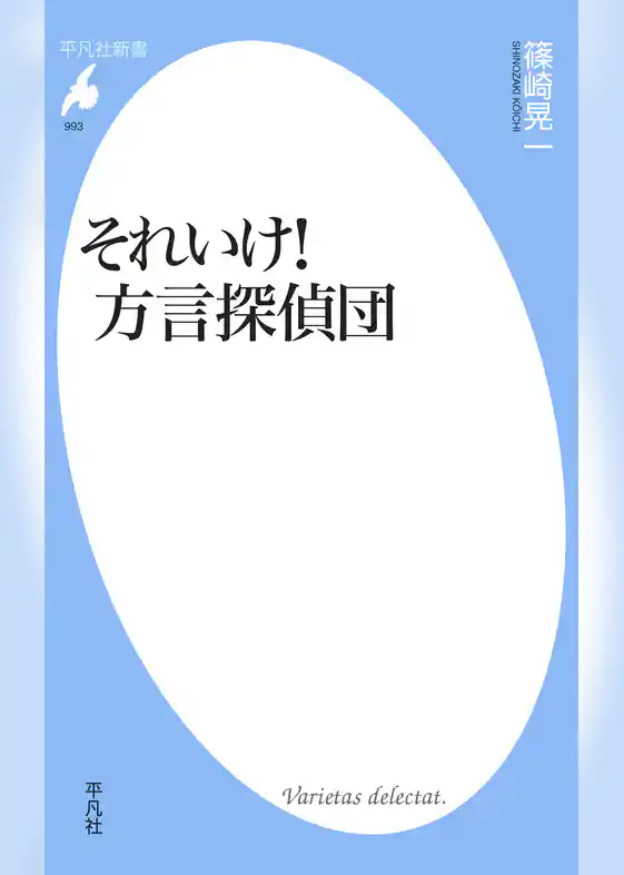 それいけ！ 方言探偵団
