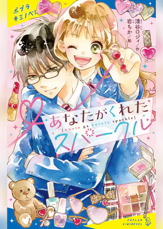 あなたがくれたスパークル