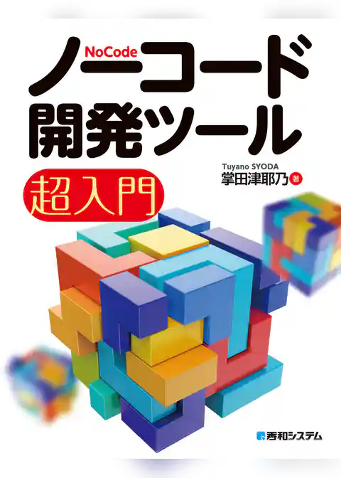 ノーコード開発ツール超入門