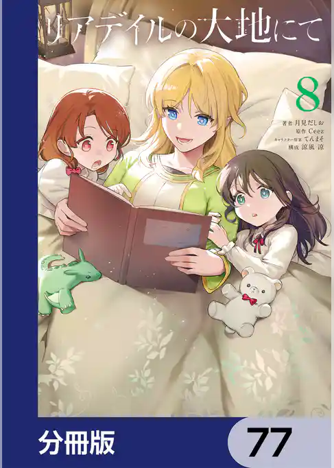 リアデイルの大地にて【分冊版】