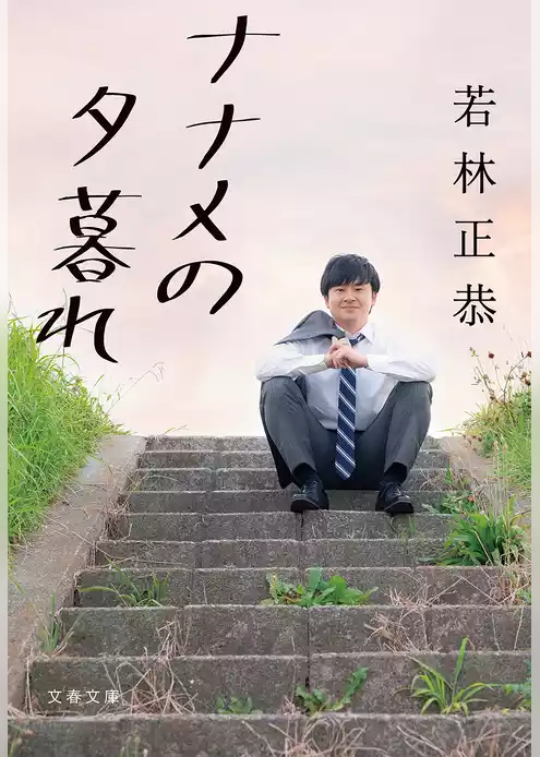 ナナメの夕暮れ
