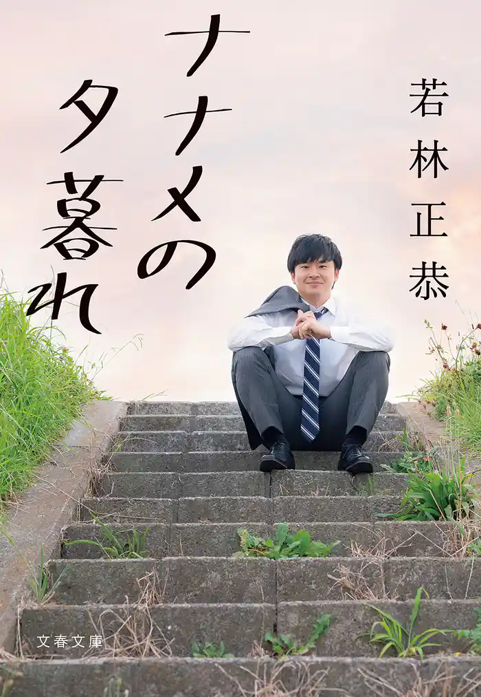 ナナメの夕暮れ