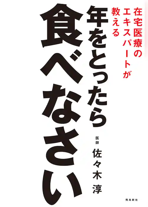 在宅医療のエキスパートが教える 年をとったら食べなさい