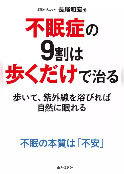 不眠症の9割は歩くだけで治る