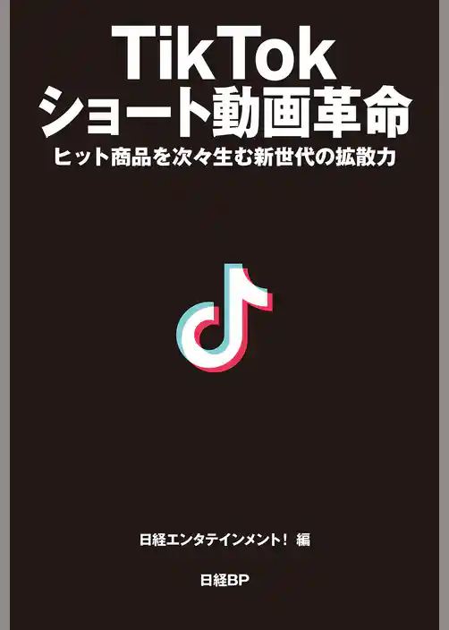 TikTok ショート動画革命