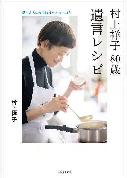 村上祥子 80歳　遺言レシピ