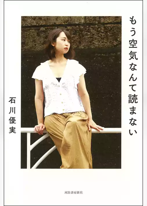 もう空気なんて読まない