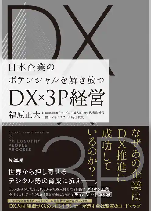 日本企業のポテンシャルを解き放つ――DX×3P経営