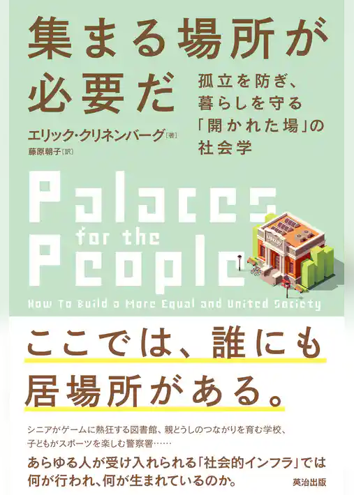 集まる場所が必要だ――孤立を防ぎ、暮らしを守る「開かれた場」の社会学