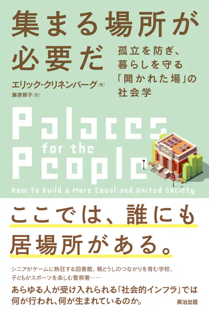 集まる場所が必要だ――孤立を防ぎ、暮らしを守る「開かれた場」の社会学