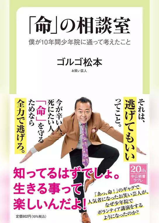 「命」の相談室　僕が10年間少年院に通って考えたこと