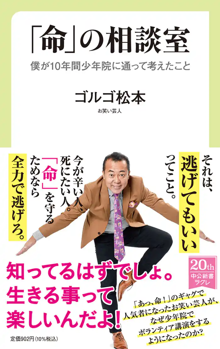 「命」の相談室　僕が10年間少年院に通って考えたこと