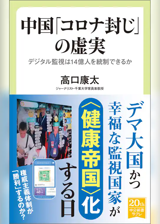 中国「コロナ封じ」の虚実　デジタル監視は14億人を統制できるか