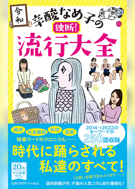 辛酸なめ子の独断！　流行大全