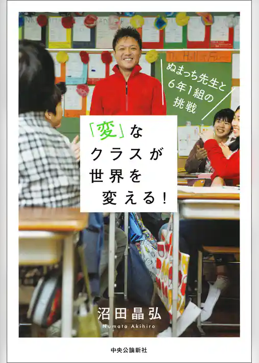 「変」なクラスが世界を変える！　ぬまっち先生と６年１組の挑戦