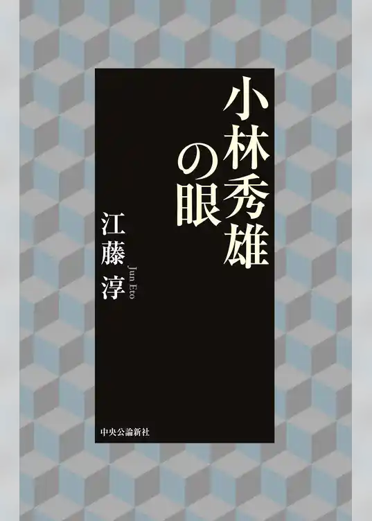 小林秀雄の眼