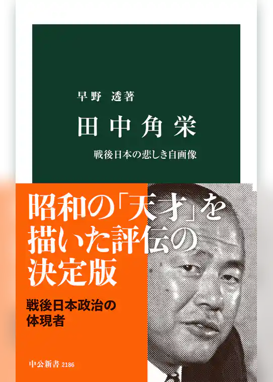 田中角栄　戦後日本の悲しき自画像