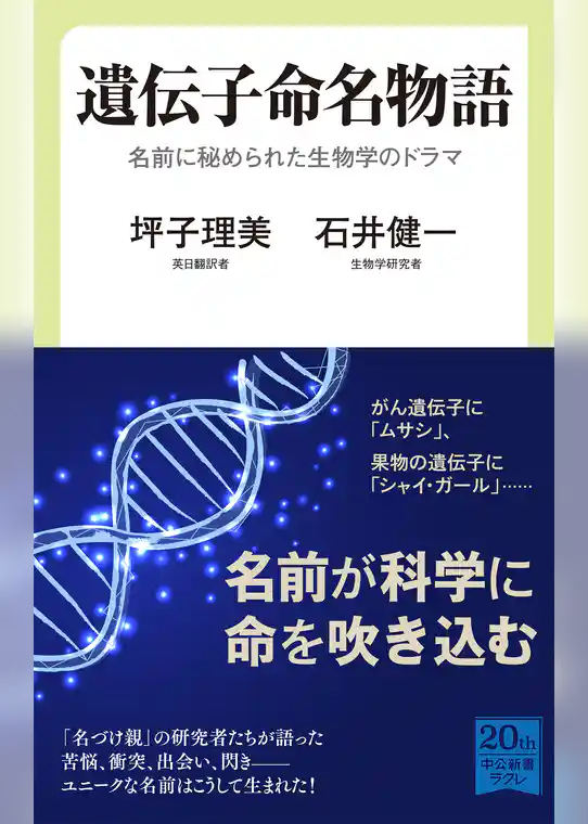 遺伝子命名物語　名前に秘められた生物学のドラマ