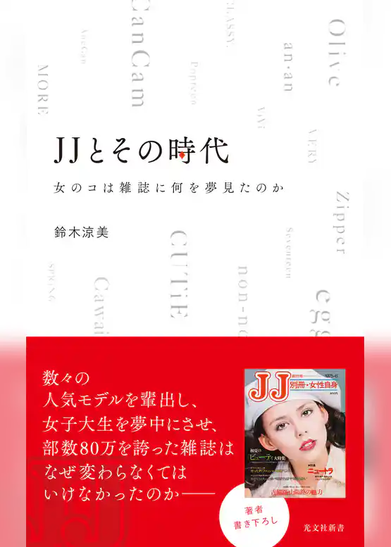 ＪＪとその時代～女のコは雑誌に何を夢見たのか～