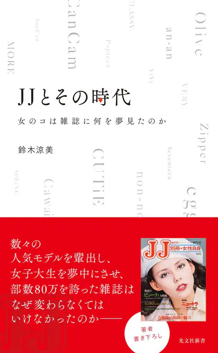 JJとその時代~女のコは雑誌に何を夢見たのか~