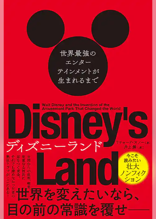 ディズニーランド　世界最強のエンターテインメントが生まれるまで