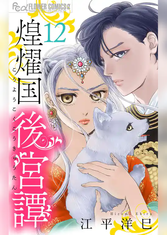 煌燿国後宮譚【単話】