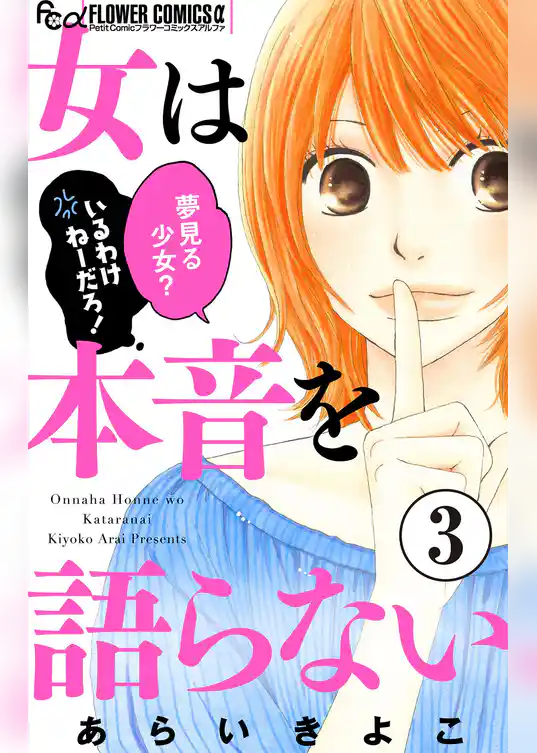 女は本音を語らない【マイクロ】