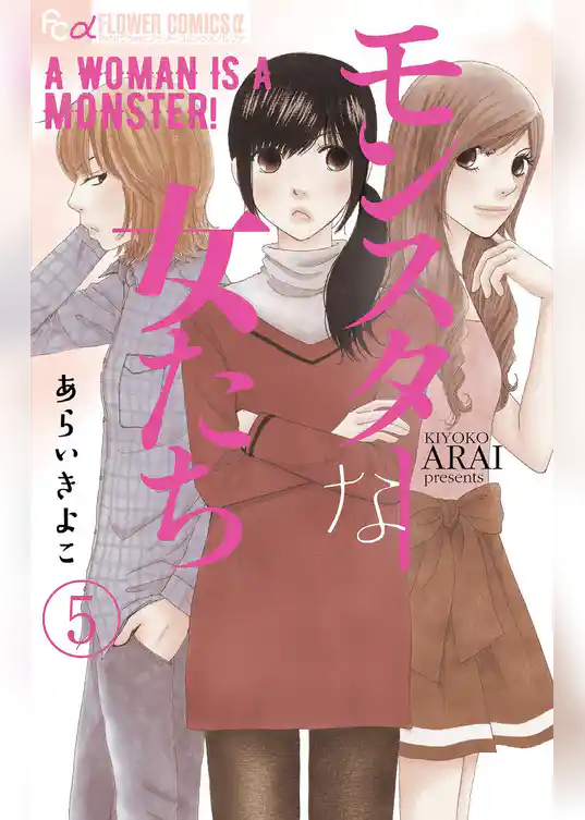モンスターな女たち【マイクロ】