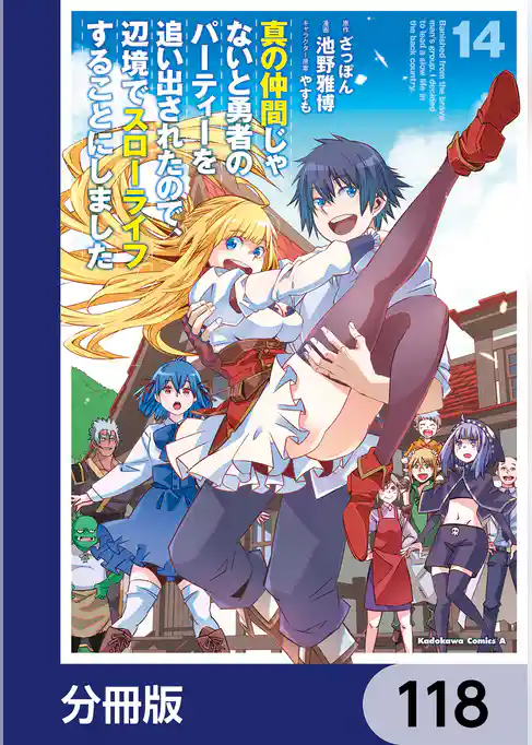 真の仲間じゃないと勇者のパーティーを追い出されたので、辺境でスローライフすることにしました【分冊版】