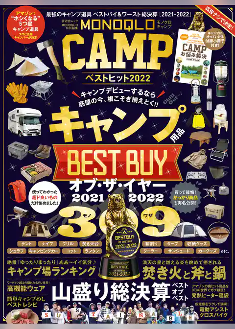 晋遊舎ムック　MONOQLO CAMP ベストヒット2022