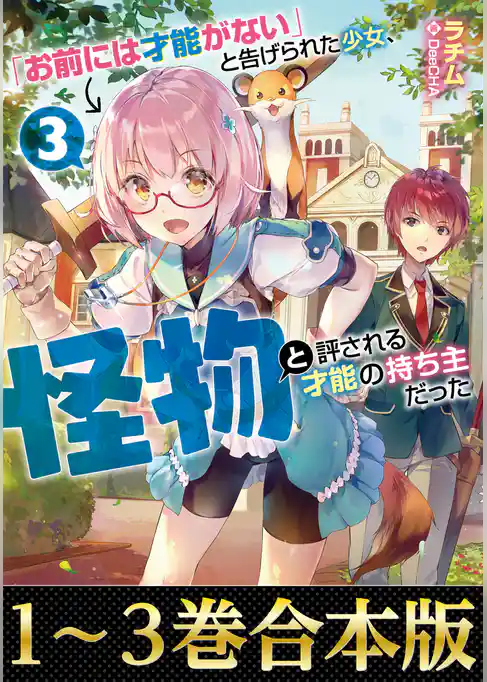 【合本版1-3巻】「お前には才能がない」と告げられた少女、怪物と評される才能の持ち主だった